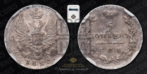5 копеек 1825 года СПБ/ПД (крылья орла подняты)