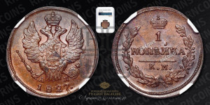 Копейка 1827 года КМ/АМ (КМ, крылья вверх)