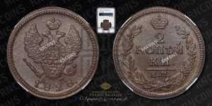 2 копейки 1828 года КМ/АМ (КМ, крылья вверх)