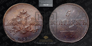 5 копеек 1834 года СМ (“Крылья вниз”, СМ, Сузунский двор)