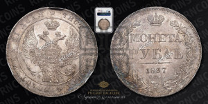 1 рубль 1837 года СПБ/НГ (Орел 1832 года СПБ/НГ, в крыле над державой 5 перьев вниз, хвост прямой из 9 перьев, центральное перо выступает)