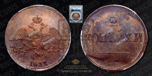 2 копейки 1837 года ЕМ/НА (ЕМ, крылья вниз)