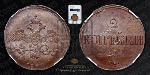 2 копейки 1839 года СМ (СМ, крылья вниз)