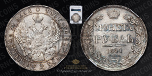 1 рубль 1841 года СПБ/НГ (Орел образца 1841 года СПБ/НГ, в крыле над державой 5 перьев вниз, хвост слегка веером из 11 перьев, скипетр почти касается крыла, орден Св.Андрея крупнее)