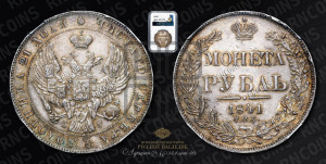 1 рубль 1841 года СПБ/НГ (Орел образца 1841 года СПБ/НГ, в крыле над державой 5 перьев вниз, хвост слегка веером из 11 перьев, скипетр почти касается крыла, орден Св.Андрея крупнее)