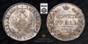 1 рубль 1842 года СПБ/АЧ (Орел образца 1838 года СПБ/АЧ, в хвосте 9 широких перьев, более ровные, орден Св.Андрея меньше на подложке)