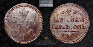 2 копейки 1842 года СМ (“Серебром”, СМ, с вензелем Николая I)