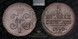 1/4 копейки 1843 года СМ (“Серебром”, СМ, Сузунский двор)