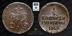 1/4 копейки 1845 года СМ (“Серебром”, СМ, Сузунский двор)