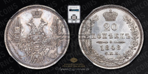 20 копеек 1848 года СПБ/НI (орел 1850 года СПБ/НI, хвост уже из 7-ми перьев, корона маленькая)