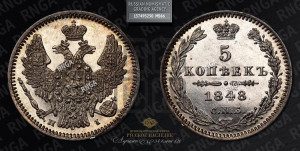 5 копеек 1848 года СПБ/НI (орел 1846 года СПБ/НI, хвост из 7-ми перьев)