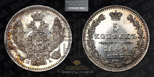 5 копеек 1849 года СПБ/ПА (орел 1846 года СПБ/ПА, хвост из 7-ми перьев)