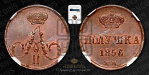 Полушка 1856 года ЕМ (без зубчатых ободков /корона закрытая)