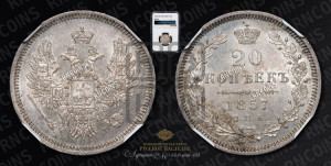 20 копеек 1857 года СПБ/ФБ (орел 1854 года СПБ/ФБ, хвост очень узкий из 7-ми перьев)