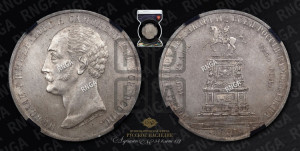 1 рубль 1859 года (в память открытия монумента Императору Николаю I на коне, “Конь”)