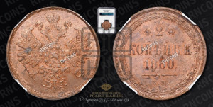 2 копейки 1860 года ЕМ (хвост узкий, под короной ленты, Св. Георгий влево)