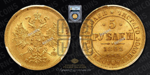 5 рублей 1862 года СПБ/ПФ (орел 1859 года СПБ/ПФ, хвост орла объемный)