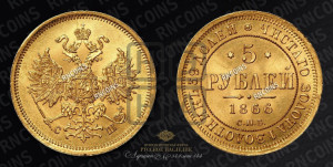 5 рублей 1866 года СПБ/СШ (орел 1859 года СПБ/СШ, хвост орла объемный)