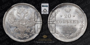 20 копеек 1880 года СПБ/НФ (орел 1874 года СПБ/НФ, центральное перо хвоста иного рисунка)