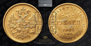 5 рублей 1883 года СПБ/АГ (орел 1859 года СПБ/АГ, крест державы ближе к перу)