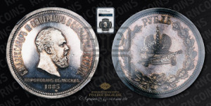 1 рубль 1883 года ЛШ (В память коронации императора Александра III)