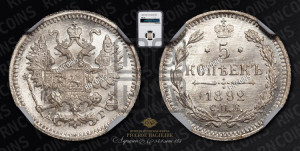 5 копеек 1892 года СПБ/АГ