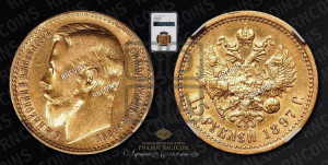 15 рублей 1897 года (АГ)