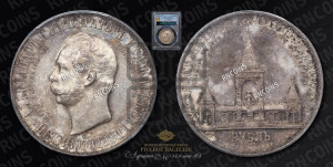 1 рубль 1898 года (АГ) (“Дворик” в память открытия памятника Императору Александру II)