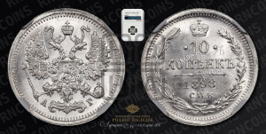 10 копеек 1898 года СПБ/АГ