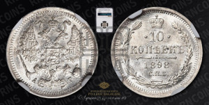 10 копеек 1898 года СПБ/АГ