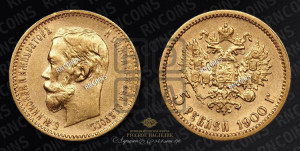 5 рублей 1900 года (ФЗ)