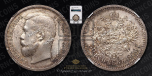 50 копеек 1900 года (ФЗ)