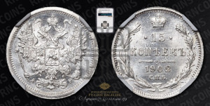 15 копеек 1902 года СПБ/АР
