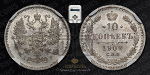 10 копеек 1902 года СПБ/АР