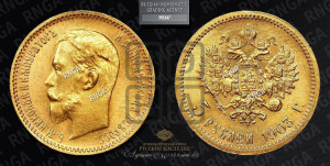 5 рублей 1903 года (АР)