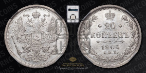 20 копеек 1904 года СПБ/АР