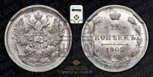 15 копеек 1905 года СПБ/АР