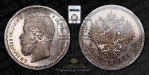 50 копеек 1906 года (ЭБ)