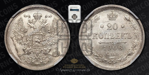 20 копеек 1906 года СПБ/ЭБ