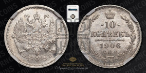 10 копеек 1906 года СПБ/ЭБ