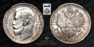 1 рубль 1907 года (ЭБ)