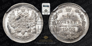 5 копеек 1908 года СПБ/ЭБ