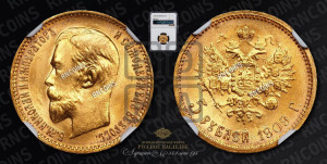 5 рублей 1909 года (ЭБ)