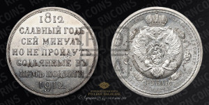 1 рубль 1912 года (ЭБ) (“Славный год 1812”, в память 100-летия Отечественной войны)
