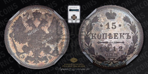 15 копеек 1912 года СПБ/ЭБ