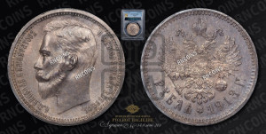 1 рубль 1913 года (ВС)