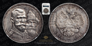 1 рубль 1913 года (ВС). В память 300-летия Дома Романовых.