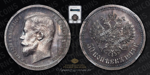 50 копеек 1913 года (ВС)