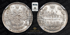 5 копеек 1913 года СПБ/ВС