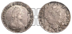 Полуполтинник  1792 года СПБ/ЯА (новый тип)